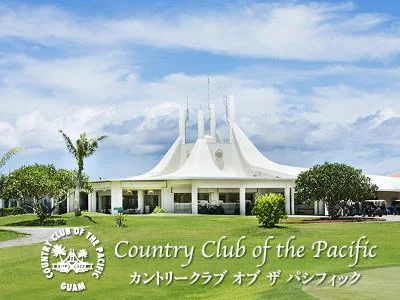グアム カントリークラブ・オブ・ザ・パシフィック ゴルフ予約<18ホール／9ホール＞