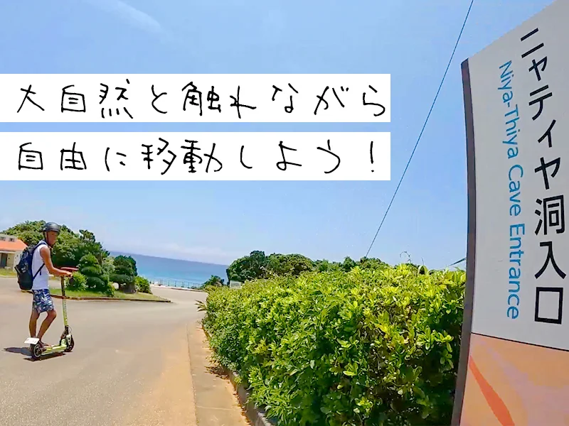 【恩納村発】Rimo 沖縄 電動キックボードレンタル＜レンタカーなしで「タッチュー」の島「伊江島」へ＞