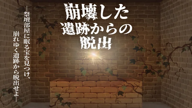 東京 新宿 リアル体験脱出ゲーム【崩壊した遺跡からの脱出】＜完全貸切／NoEscape新宿店＞