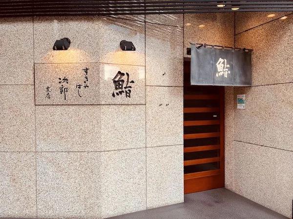 米其林二星餐廳ー數寄屋橋次郎（Sukiyabashi Jiro）六本木店預約2024