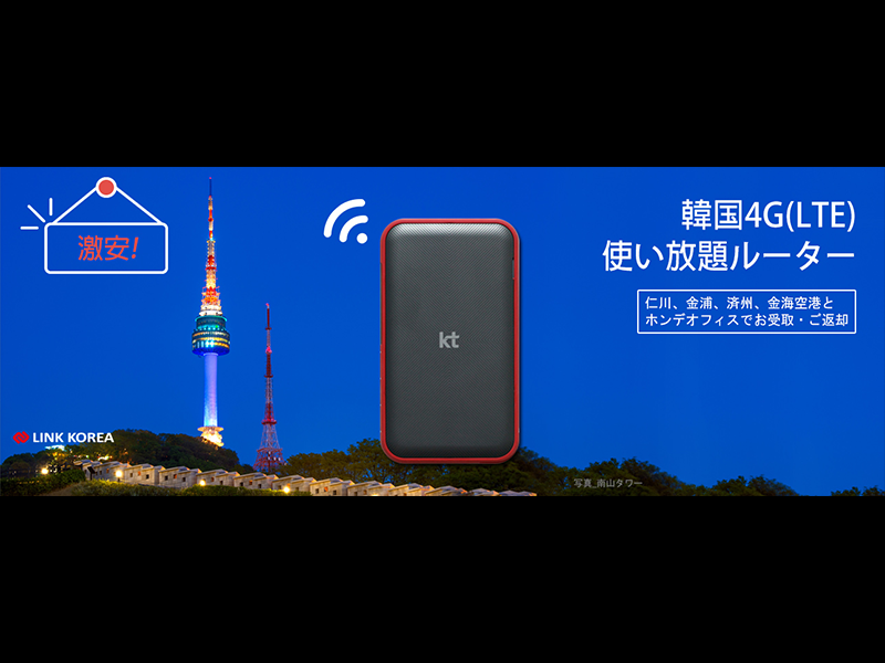 韓国 WiFiルーターレンタル 4G/LTE使い放題＜現地空港受け取り＞
