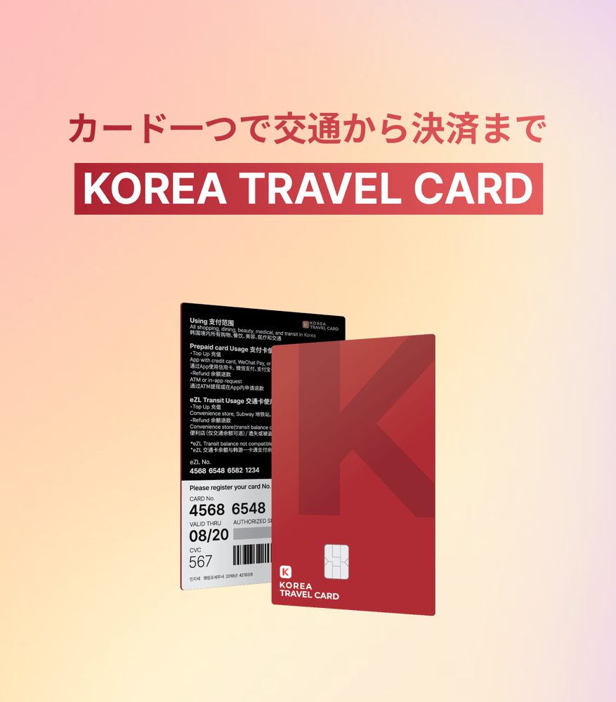 韓国 コリア・トラベル・カード Korea Travel Card 予約
