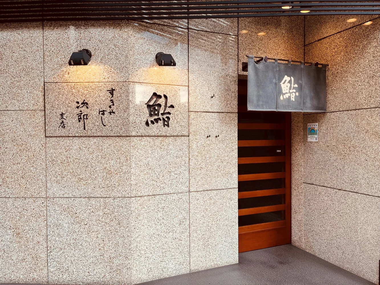 The entrance of Sukiyabashi Jiro Roppongi