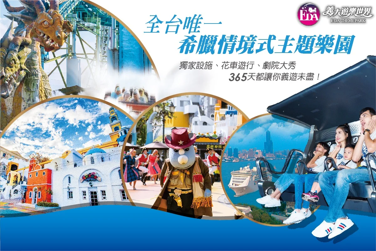 台湾 高雄 義大遊樂世界（E-DA Theme Park）入場Eチケット（引換券）予約