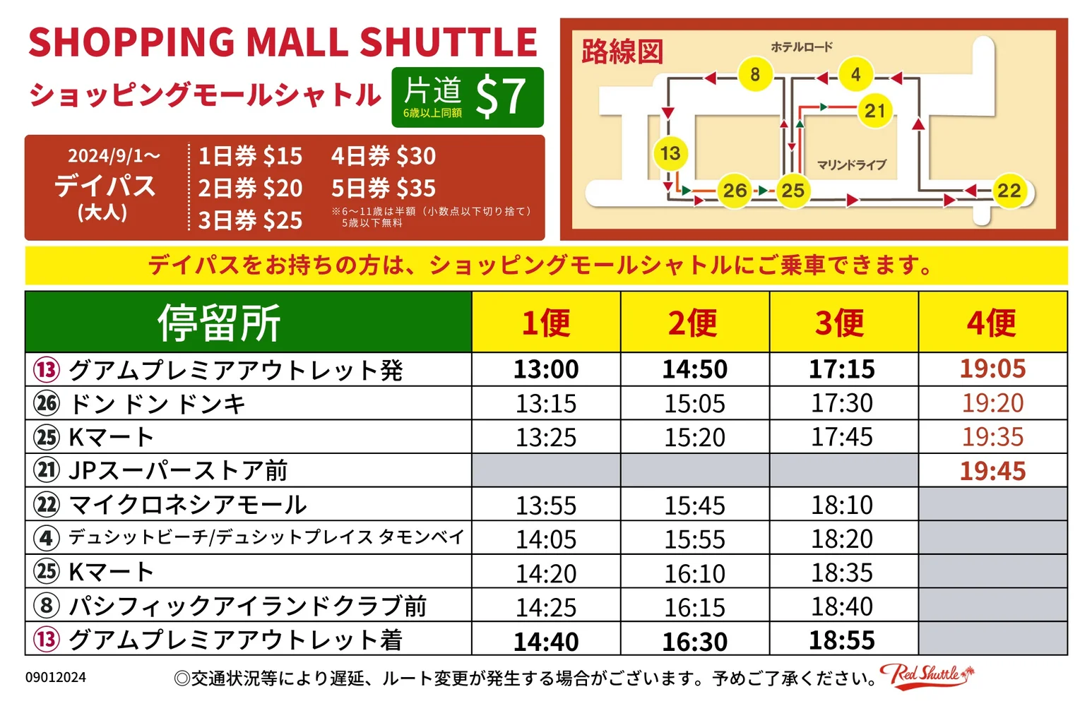 グアム 赤いシャトルバス乗り放題 チケット 予約＜1日券、2日間券、3日間券、4日間券、5日間券＞