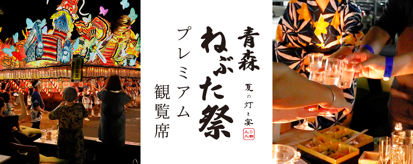 Aomori Nebuta Matsuri Premium Viewing Seat Ticket [Aug 2024]