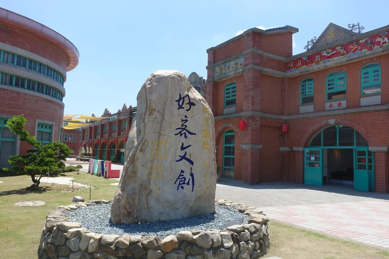 湖口好客文創園区