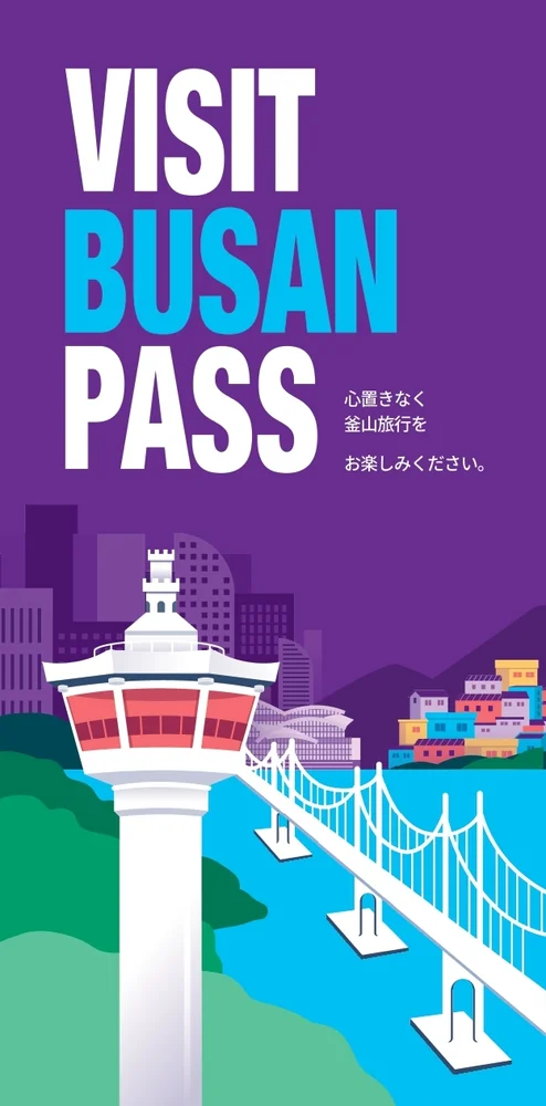 韓国 ビジット釜山パス VISIT BUSAN PASS 24時間 or 48時間・BIG 3 or BIG 5（カード引換券／モバイル）