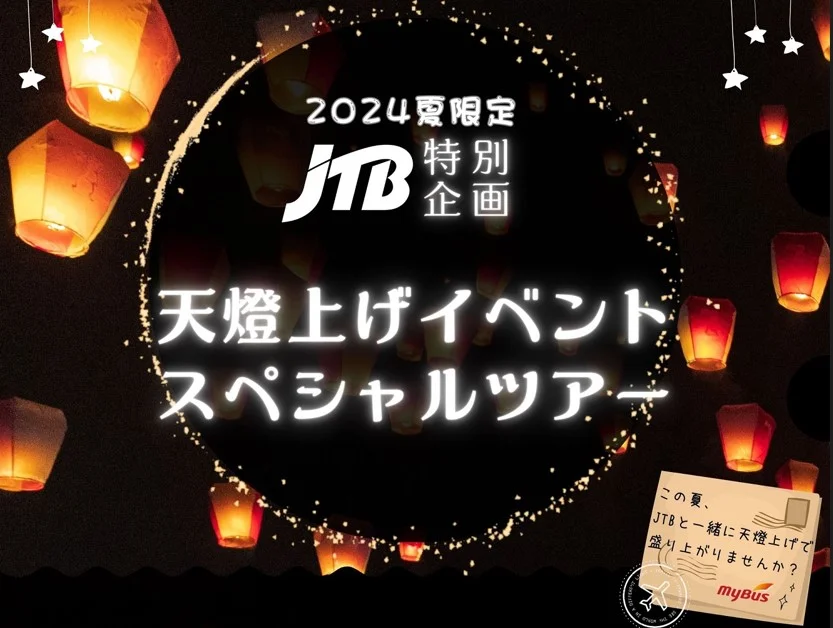 台湾 【2024夏限定】天燈上げイベント  スペシャルツアー 予約＜先着順／選べるプラン／日本語ガイド付／食事選択可＞