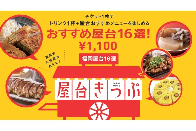 福岡屋台きっぷ 入場Eチケット＜ドリンク1杯＋おすすめメニュー＞