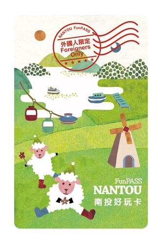 台湾 南投おもしろカード（Nantou Fun Pass） Eチケット 予約＜IC ...