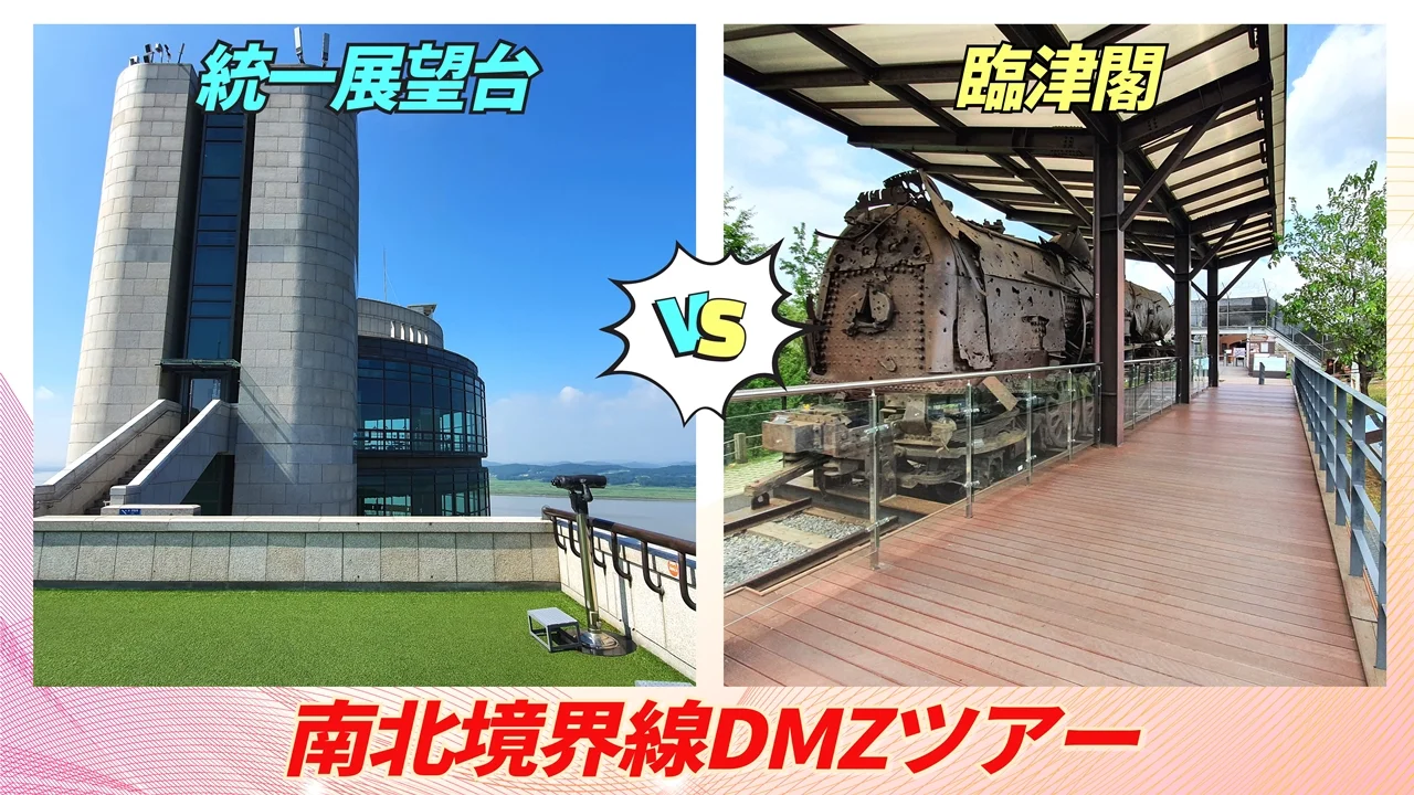 南北境界線DMZツアー 臨津閣（自由の橋）&DMZゴンドラ&統一展望台観光 予約 ＜半日ツアー／日本語ガイド＞