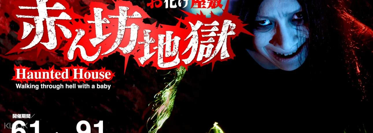 【割引あり】東京ドームシティのお化け屋敷「赤ちゃん地獄」入場Eチケット