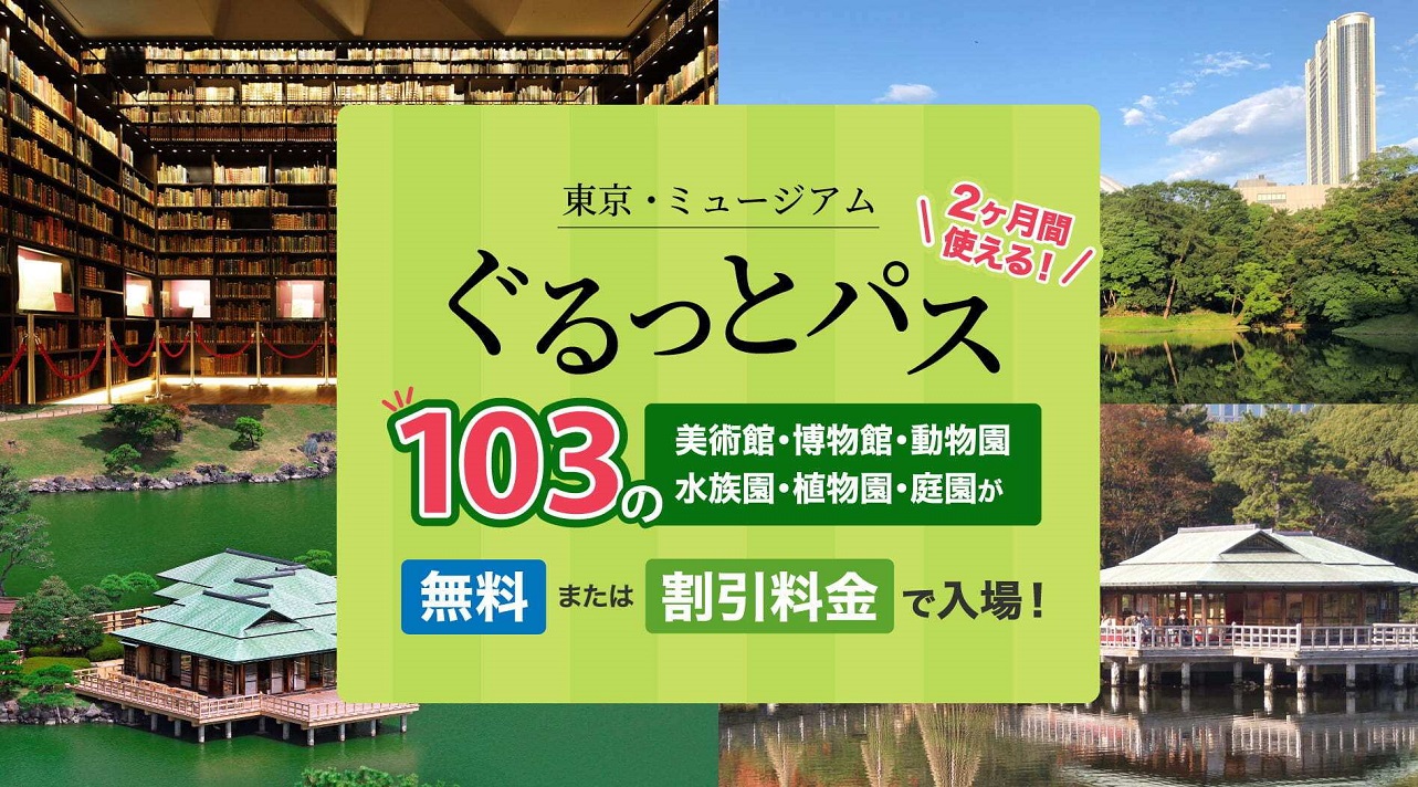 東京・ミュージアム ぐるっとパス2024 予約