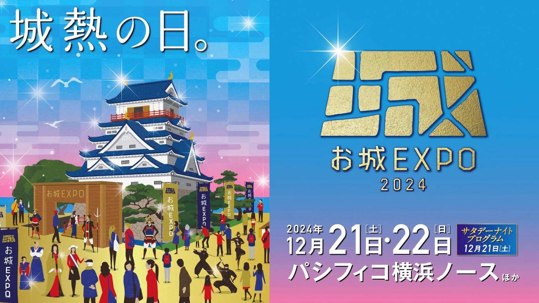 神奈川 横浜「お城EXPO2024」入場Eチケット（前売り券）予約＜2024年12月21日・22日開催＞