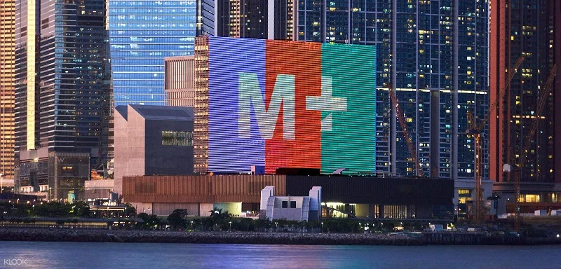 中国 香港 M+ ミュージアム 入場Eチケット（引換券）予約